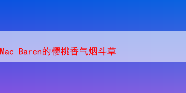 Mac Baren的樱桃香气烟斗草 Baren的樱桃 马坝樱桃烟斗草 樱桃味烟斗草 第1张