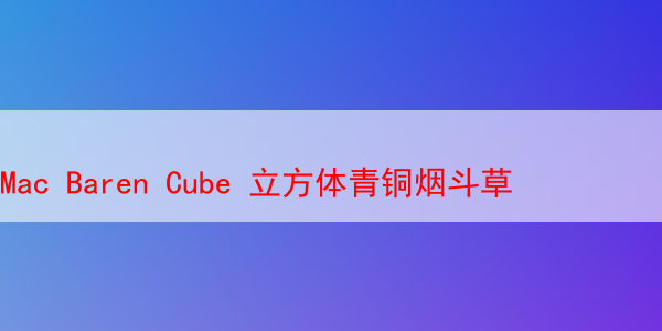 Mac Baren Cube 立方体青铜烟斗草 马坝立方体烟斗草 第1张
