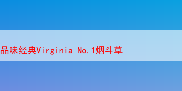 品味经典Virginia No.1烟斗草 ​Virginia No.1 维吉尼亚1号 马坝维吉尼亚1号 第1张