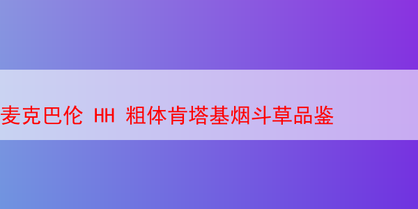 麦克巴伦 HH 粗体肯塔基烟斗草品鉴 粗体肯塔基 第1张