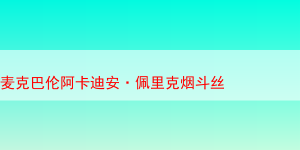 麦克巴伦阿卡迪安·佩里克烟斗丝 麦克巴伦烟斗丝 第1张