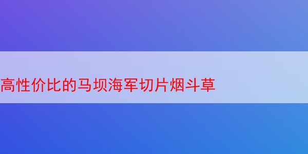 高性价比的马坝海军切片烟斗草 马坝 马坝斗草 马坝烟斗草 马坝烟丝 马坝海军切片 海军切片烟斗草 第1张