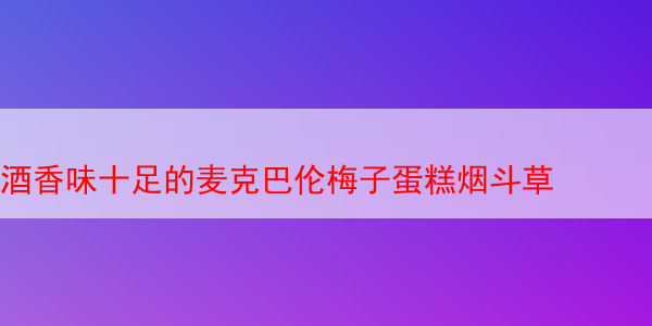 酒香味十足的麦克巴伦梅子蛋糕烟斗草 麦克巴伦梅子 马坝梅子蛋糕 第1张