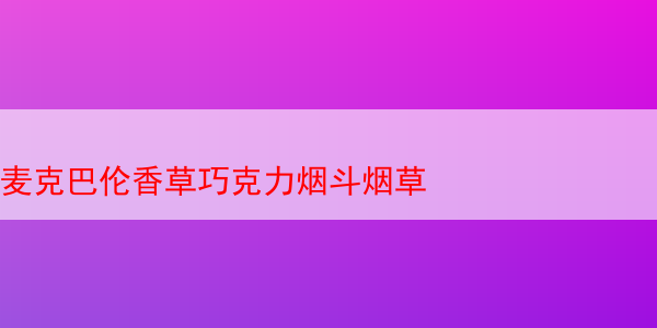 麦克巴伦香草巧克力烟斗烟草 马坝巧克力烟斗丝 第1张