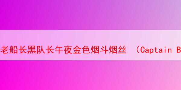 老船长黑队长午夜金色烟斗烟丝 （Captain Black Midnight Gold） 老船长烟斗丝 老船长 Captain Gold 第1张